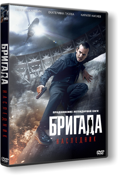 Бригада: Наследник (2012) DVDRip [Лицензия]
